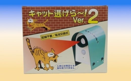  キャット逃げら～!Ver2 (電池式）猫被害対策、糞尿防止、庭先ネコ撃退、猫侵入防止、野良猫防止、野良猫撃退、猫撃退、糞尿被害猫対策、庭用 猫撃退、超音波センサー、猫寄せ付けない、ペット被害対策器具、簡単設置、忌避装置、日用品、進栄電子【002238】