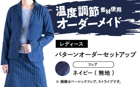 スーツ 【レディース】 国産デニムの「パターンオーダーセットアップ」（フレア・ネイビー/無地） スーツ ファッション セットアップ デニム ジャケット スカート 広島県福山市 / 山陽染工株式会社 [BADS031]
