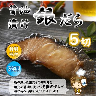 ふるさと納税 あわら市 ごはんのおかずにぴったり!銀だら醤油漬け 5切