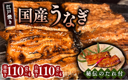 【お中元】江戸焼きうなぎセットC 国産鰻の蒲焼 110g×4 国産鰻の白焼き110g×4[到着目安7月中旬]