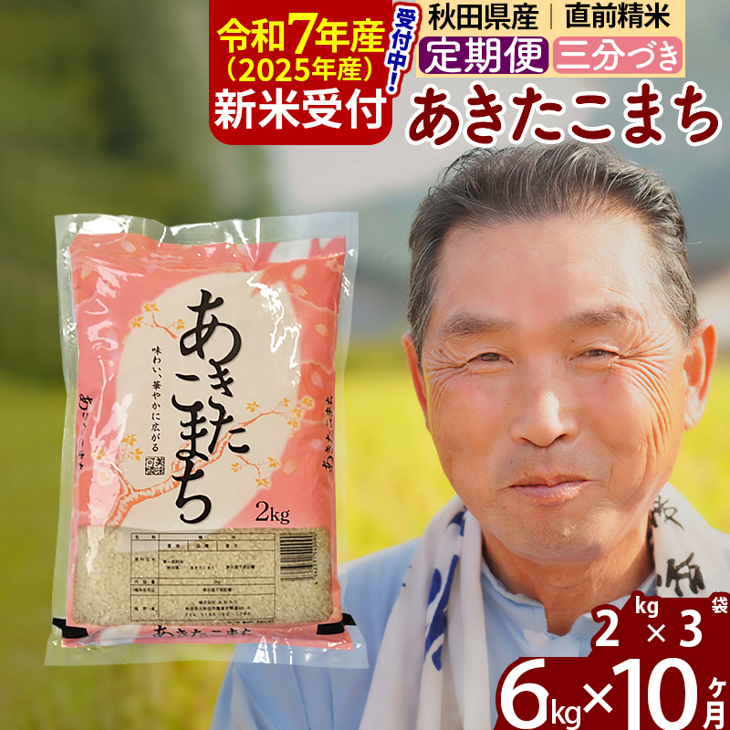 ※令和7年産 新米予約※《定期便10ヶ月》秋田県産 あきたこまち 6kg【3分づき】(2kg小分け袋) 2025年産 お届け時期選べる お届け周期調整可能 隔月に調整OK お米 おおもり