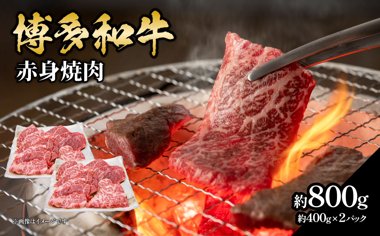 博多和牛赤身焼肉 約800g（約400g×2）