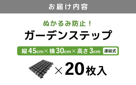 daim ガーデンステップ 20枚入 連結式 (園芸用通路用マット) 【家庭菜園 園芸 ガーデニング ガーデニンググッズ 園芸用品 園芸マット ガーデンステップ ガーデン資材 養生マット 庭 通路 通