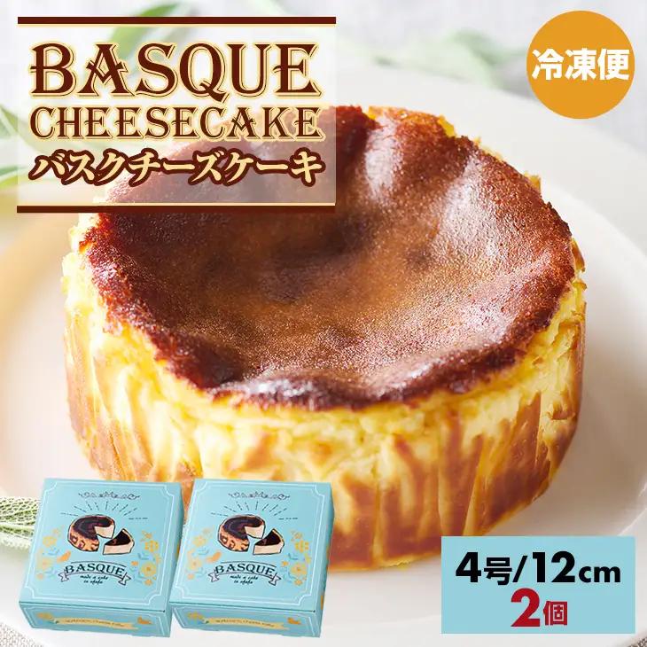 バスクチーズケーキ 2個 B120-063 ケーキ