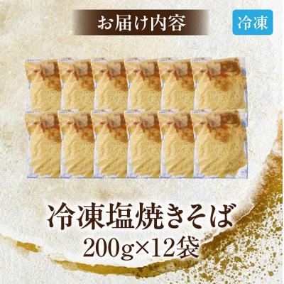 ふるさと納税 小牧市 名古屋コーチンのだし香る塩焼そば(12食)[181C01] |  | 03