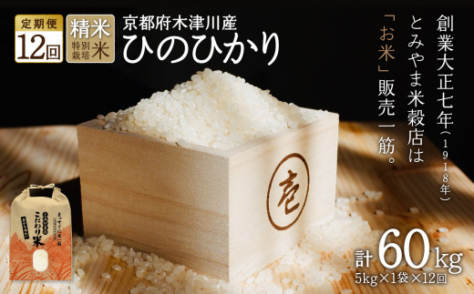 
【定期便12か月】お米60kg（5kg×12回）特別栽培米
