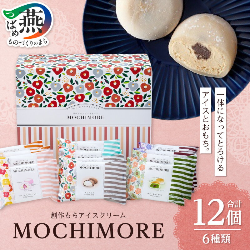 【ふるさと納税】 MOCHIMORE (6種12個セット) 【 おもち 餅 アイス アイスクリーム お菓子 スイーツ 和菓子 洋菓子 新潟 おやつ 詰め合わせ アソート セット ダイイチ 第一食品 新潟県 燕市 燕三条 】 [10002981]
