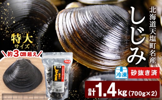 天塩町名産冷凍しじみ［特大サイズ］（700g）2パック入り＜北るもい漁業協同組合 天塩支所＞