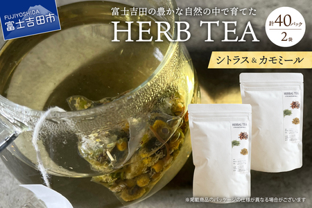 メール便発送 ハーブティーセット(シトラス＆カモミール) ティーバッグ40個  ハーブティー ティーバッグ 柑橘系ハーブ カモミール ハーブ ノンカフェイン SDGs 山梨 富士吉田