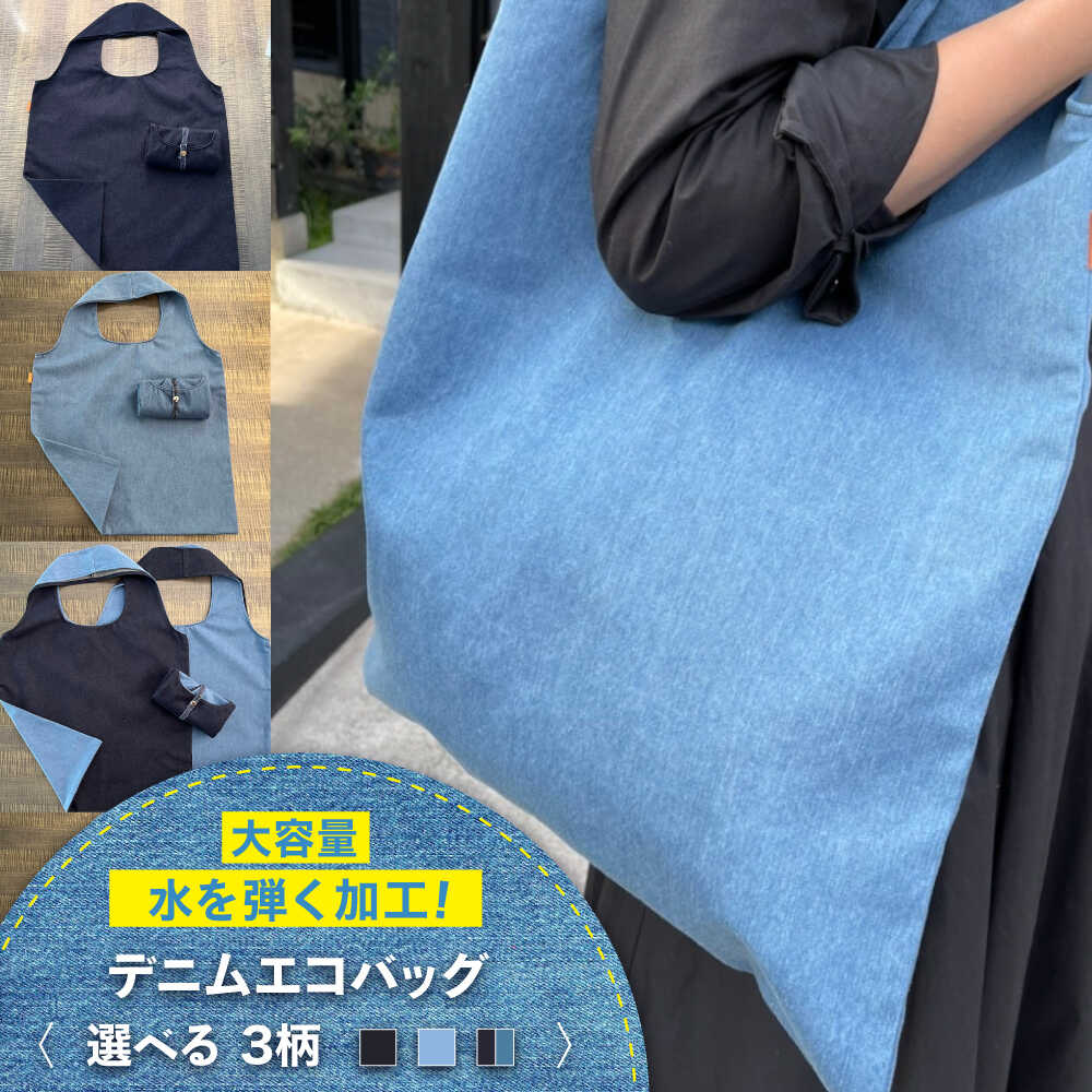【ふるさと納税】かばん デニム加工職人の手仕事から生まれた『デニムエコバッグ』(全3色) デニム 雑貨 エコバッグ かばん 袋 広島県福山市/株式会社四川[BADK005]