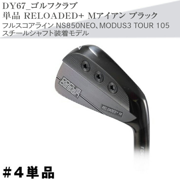 【ふるさと納税】ゴルフクラブ　単品 RELOADED+ Mアイアン ブラック フルスコアライン NS850NEO、MODUS3 TOUR 105 スチールシャフト装着モデル | ゴルフ DOCUS ゴルフ用品 ゴルフクラブ クラブ アイアン シャフト スポーツ 茨城県 古河市 送料無料 プレゼント お祝 _DY67