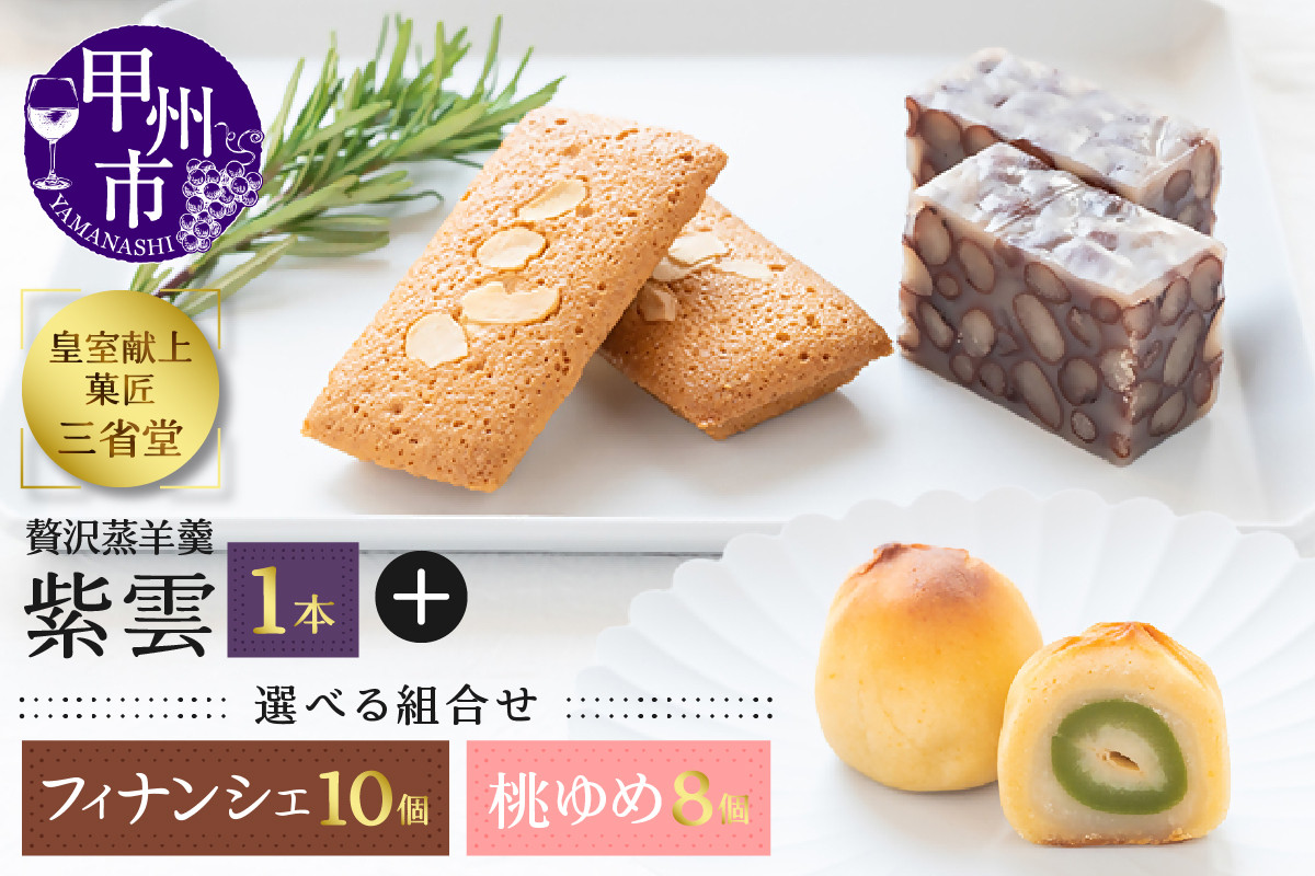 
            皇室献上菓子舗 三省堂 特製 贅沢蒸羊羹と焼き菓子セット【フィナンシェ10個/桃ゆめ8個】（VYD）
          