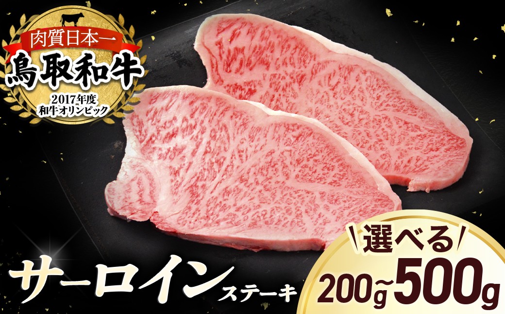 
                  鳥取和牛 サーロインステーキ １枚〜２枚（ 200g ~ 500g ） 国産 牛肉 和牛 黒毛和牛 サーロイン ステーキ サーロインステーキ 鳥取県 倉吉市
                
