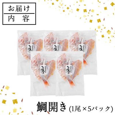 ふるさと納税 佐伯市 ギフト用品質!九州産 ひもの 鯛開き(1尾×5パック) |  | 03
