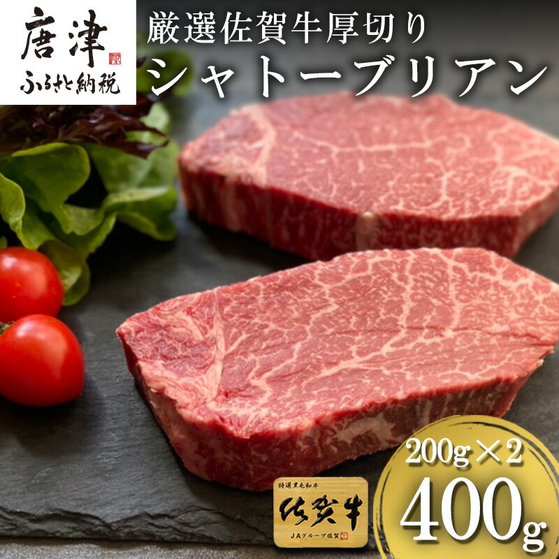 【ふるさと納税】厳選佐賀牛 『シャトーブリアン』厚切り200g×2枚(合計400g)希少部位を贅沢な厚切りステーキで！