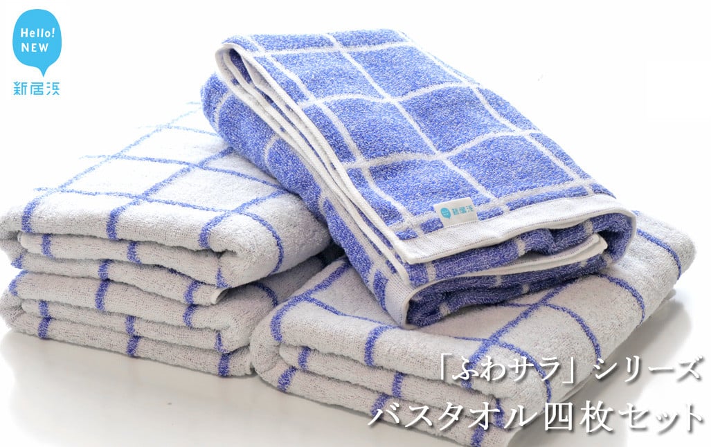 
            【数量限定】 バスタオル 4枚セット「ふわサラ」シリーズ エレックブルー（ご自宅用） 【Hello!NEW タオル】
          