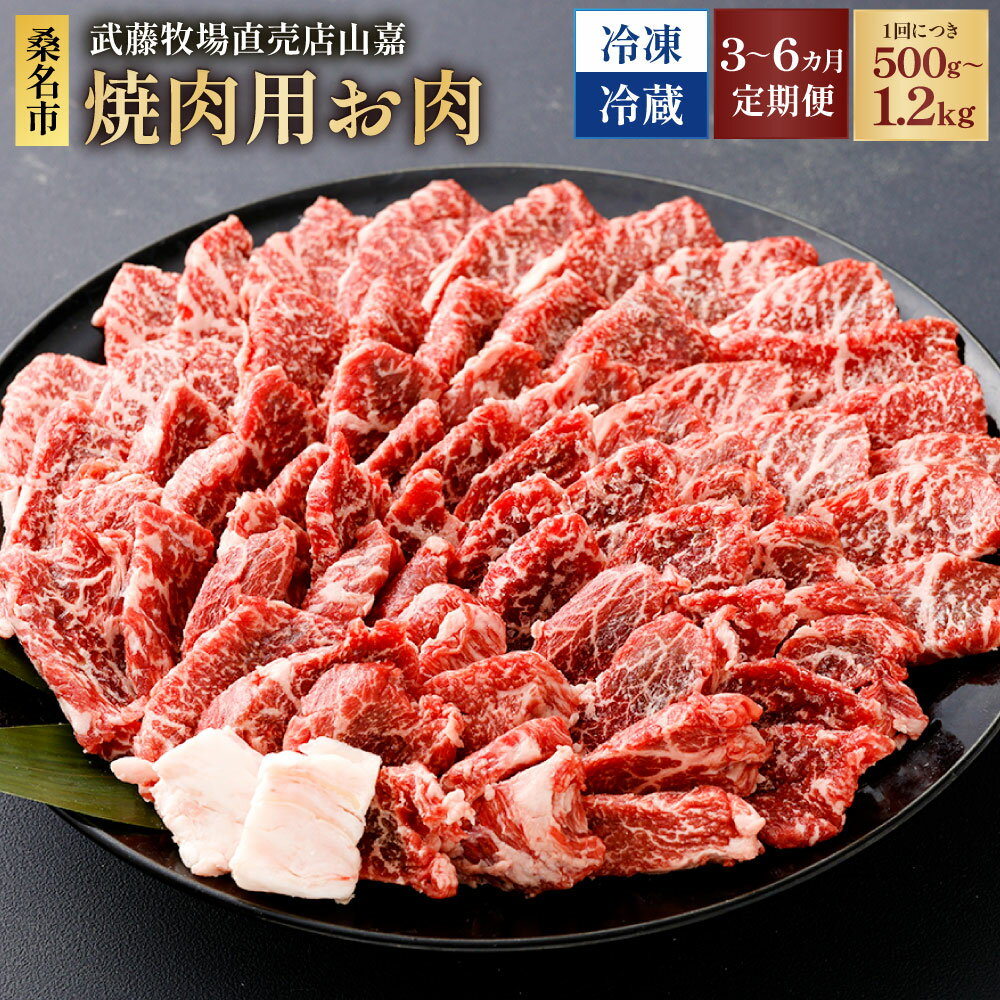 【ふるさと納税】＜選べる温度帯・内容量・定期便回数＞【冷蔵 / 冷凍】【定期便】武藤牧場直売店山嘉 焼肉用 お肉 1回あたりの内容量：約500g / 約1.2kg 1ヶ月毎 3回 4回 6回 牛肉 焼き肉 やきにく グルメ 三重県産 国産 三重県 桑名市 送料無料