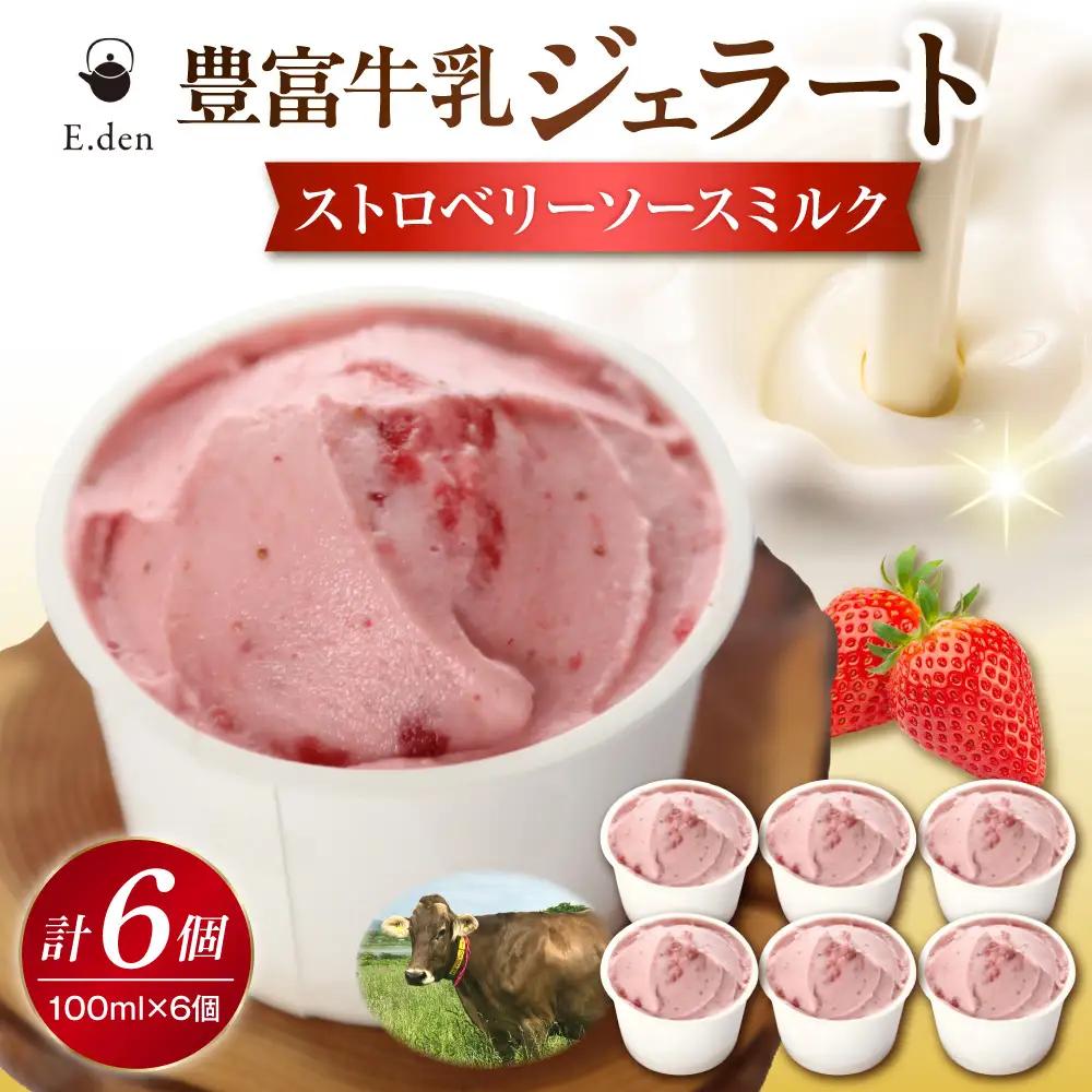 E.den豊富牛乳ジェラート ストロベリーソースミルク 6個 