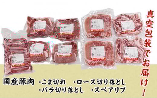 国産豚肉お楽しみ4種セット3kg（小分け真空包装）【下妻工場直送】【豚肉 セット こま切れ ロース バラ 豚バラ バラ切り落とし 肉 豚こま切れ 小分け パック 便利 マルリン】