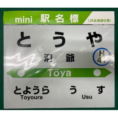 ふるさと納税 洞爺湖町 mini駅名標「洞爺駅」