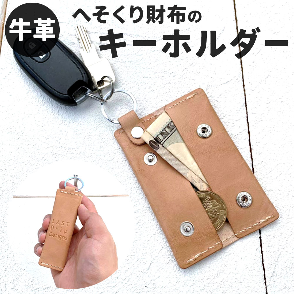 【ふるさと納税】牛革 へそくり財布の キーホルダー 総丈縦約12.5cm(縦約10cm×横約3cm×奥行約1.5cm) レザー ヌメ革 ノンファンデーションレザー ベージュ スマートキーケース キーケース キーリング 小物 革製品 おしゃれ ハンドメイド 受注生産