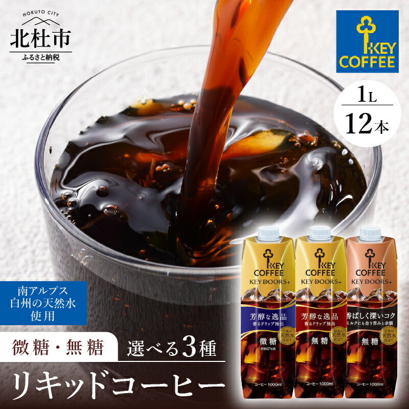 【ふるさと納税】 アイスコーヒー キーコーヒー リキッドコーヒー KEY DOORS+ 選べる種類 無糖 微糖 芳醇な逸品 香ばしく深いコク 1L 1000ml×12本 紙パック テトラプリズマ コーヒー 珈琲 天然水 無香料 無着色 アウトドア キャンプ セット 飲料 山梨県 北杜市 送料無料