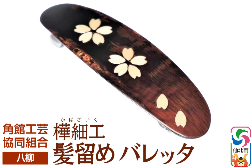 角館樺細工《樺細工 八柳》 髪留め バレッタ ゆうパケット 角館工芸協同組合