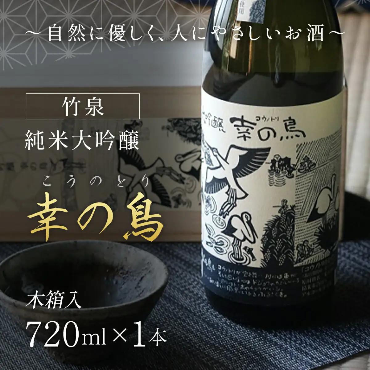 竹泉 純米大吟醸『幸の鳥（こうのとり）』 日本酒 地酒 酒 さけ お酒 おさけ 純米酒 純米大吟醸 大吟醸 山田錦 田治米合同会社 兵庫県 朝来市 AS1CA6