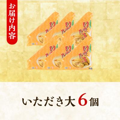ふるさと納税 境港市 郷土料理「いただき」セット(いただき大1個入×6P) |  | 03