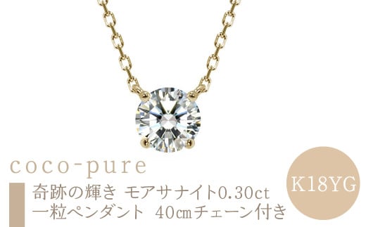ｅｊブランド『coco-pure』 奇跡の輝き　モアサナイト　0.30ct一粒ペンダント K18YG　40㎝チェーン付き ALPDL029-K18YG