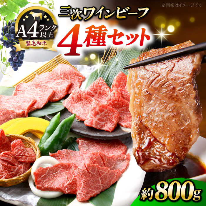 【ふるさと納税】三次ワインビーフ 4種セット 計800g お肉 牛肉 にく 国産 焼肉 すき焼き 広島県産 三次市 / 三次ワインビーフ みーとのば [APAX010]
