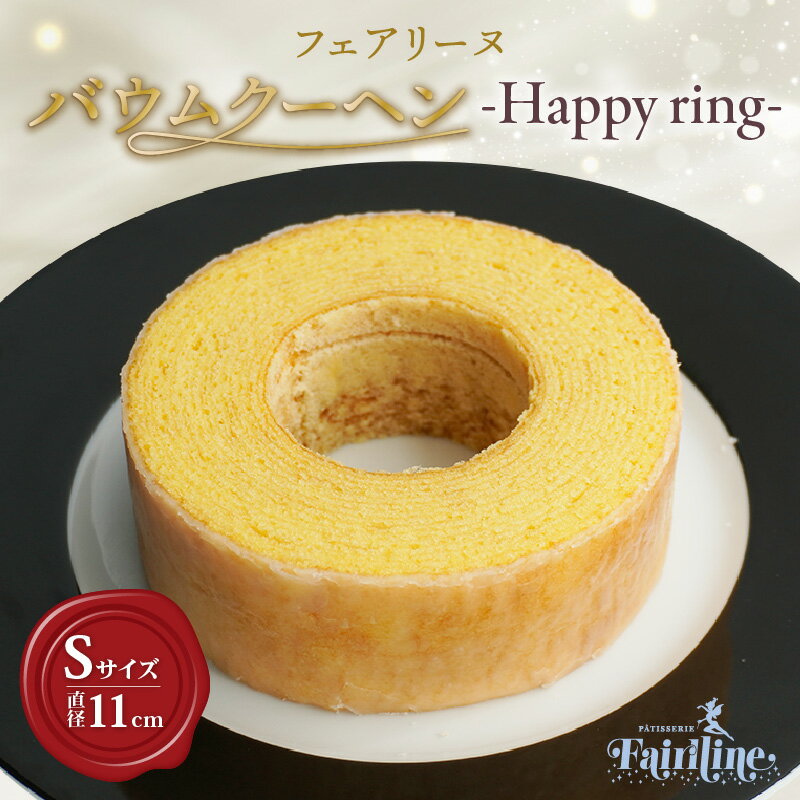 【ふるさと納税】フェアリーヌ バウムクーヘン【Sサイズ ： 直径11cm】《Happy ring》スイーツ 焼き菓子 デザート 洋菓子 贈答用 贈り物 バウム おしゃれ 人気返礼品 たまご 愛知県 知多市 冷蔵便 送料無料