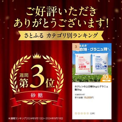 ふるさと納税 清水町 北海道産てん菜100%使用!ホクレンの上白糖5kgとグラニュ糖5kg |  | 01