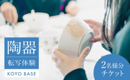 【KOYOBASE】陶器 転写 体験 チケット ペア 2人分【株式会社ケーアイ】 陶芸体験 陶器 オリジナル イラスト 体験 岐阜県 土岐市 美濃焼 [MDK006]