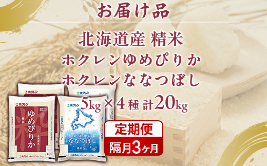 【隔月3回配送】（精米20kg）食べ比べセット（ゆめぴりか、ななつぼし） TYUA162_イメージ5