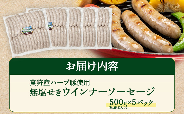 真狩産ハーブ豚使用無塩せきウインナーソーセージ 500g（約25本入り）×5パック