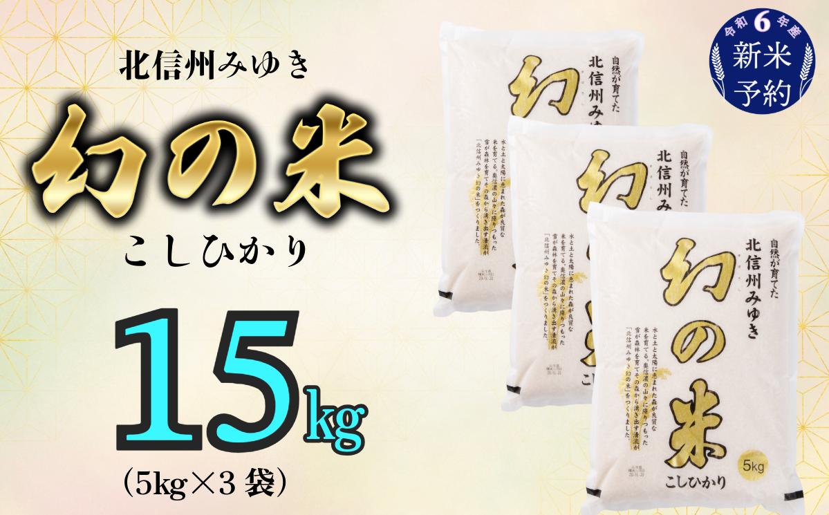 
【令和6年産 新米予約】「幻の米 コシヒカリ｣ 15kg (6-67)
