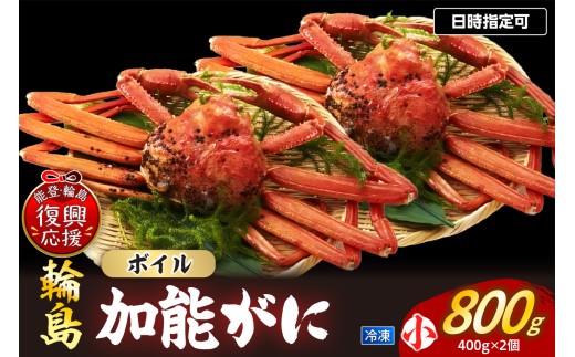 【先行予約】冷凍 加能ガニ（雄ズワイガニ）【小×2】 wa001-025 日時指定可 蟹 加能ガニ 加能 雄 オス おす ズワイガニ ずわいがに かに 蟹みそ ゆで 茹で ボイル 海鮮 魚介 海産物 能登 輪島 石川県