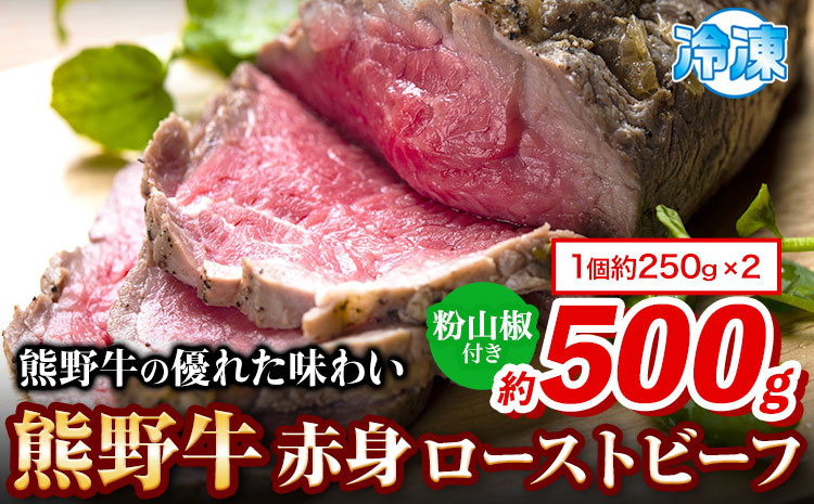 熊野牛 赤身ローストビーフ 500g(粉山椒付) 澤株式会社(Meat Factory)《30日以内に出荷予定(土日祝除く)》 和歌山県 日高町 熊野牛 牛 うし 牛肉 加工品 ローストビーフ 山椒 送料無料