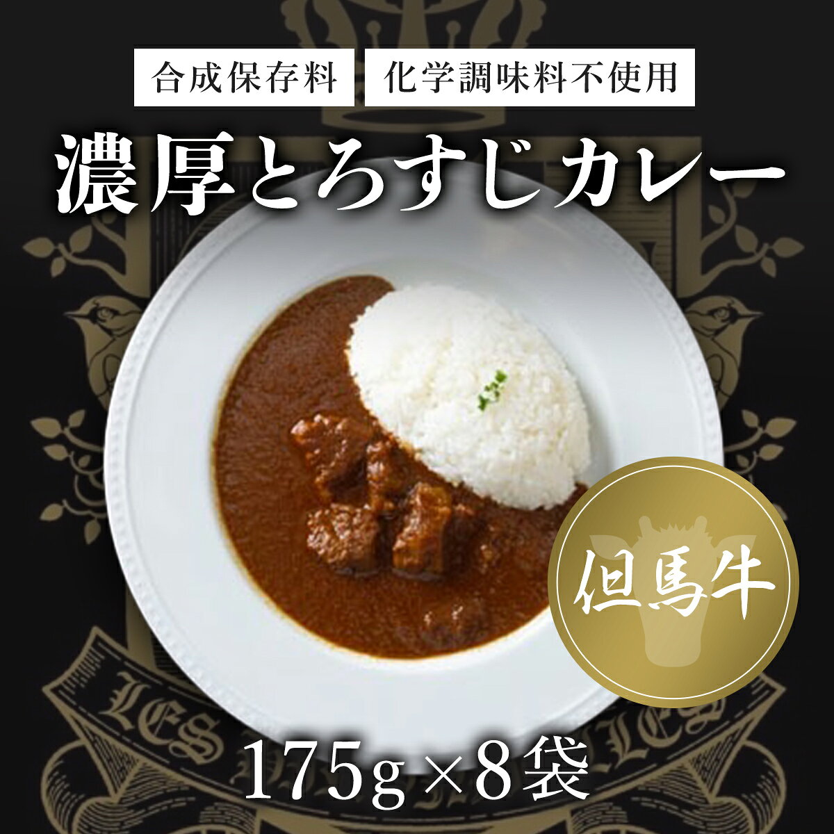 【ふるさと納税】＜無添加＞但馬牛濃厚とろすじカレー (175g×8袋) 但馬牛 カレー 濃厚 とろすじ とろとろ 旨味 素材の味 果物の味 野菜の味 無添加 飛燕 レ・ジロンデル 【fc-DA003】【LES HIRONDELLES（レ・ジロンデル）】