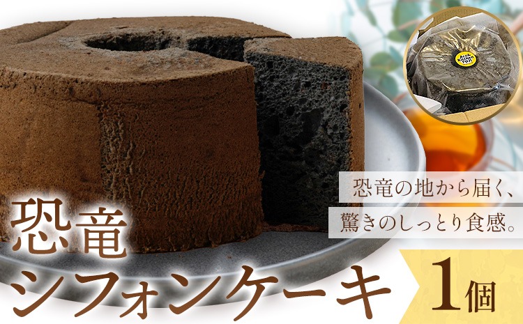 恐竜シフォンケーキ 1個 キッチンふじ 《30日以内に出荷予定(土日祝除く)》 熊本県 御船町 シフォンケーキ ケーキ スイーツ お菓子---mifune_fzi_5_tb---