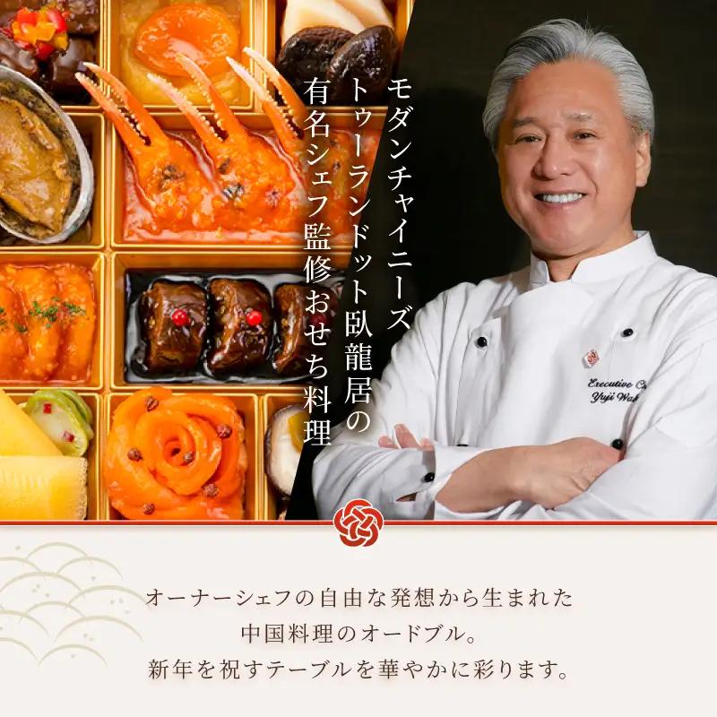 オードブル おせち お正月 2027 豪華 海鮮 魚介 肉 トゥーランドット臥龍居 中華 中国料理 一段 華やか 期間限定 数量限定 25品 2人前 有名シェフ監修 冷蔵 富士市 [sf093-007