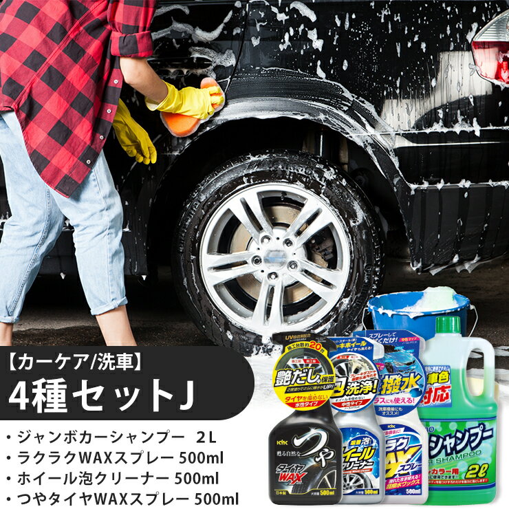 【ふるさと納税】【カーケア／洗車】4種セットJ　【掃除】車【洗車】 自動車 水垢 大容量 【カーケア】【大掃除】掃除 グッズ 日用品 洗車用品 洗剤 車用洗剤 汚れ落とし 本体 大 生活用品 液体洗剤 家族 家庭 消耗品 まとめ買い 詰め合わせ セット