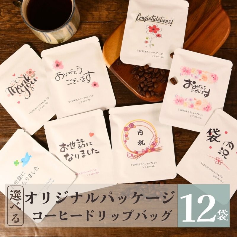 【ふるさと納税】 コーヒードリップバッグ 12袋 選べるオリジナルパッケージ 珈琲 ドリップ パック 豆 プチギフト プレゼント お礼 ギフト 内祝 出産 結婚式 挨拶 手土産 引越し 退職 転職 メッセージ あいさつ 豆 職場 送料無料 ふるさと納税 千葉県 銚子市 ティピカ