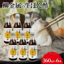 【ふるさと納税】柳金属の生ぽん酢360ml×6本 ポン酢 ポンズ ゆず 柑橘 薬味 調味料 こだわり 贅沢 高知県 柚子 ユズ 鍋