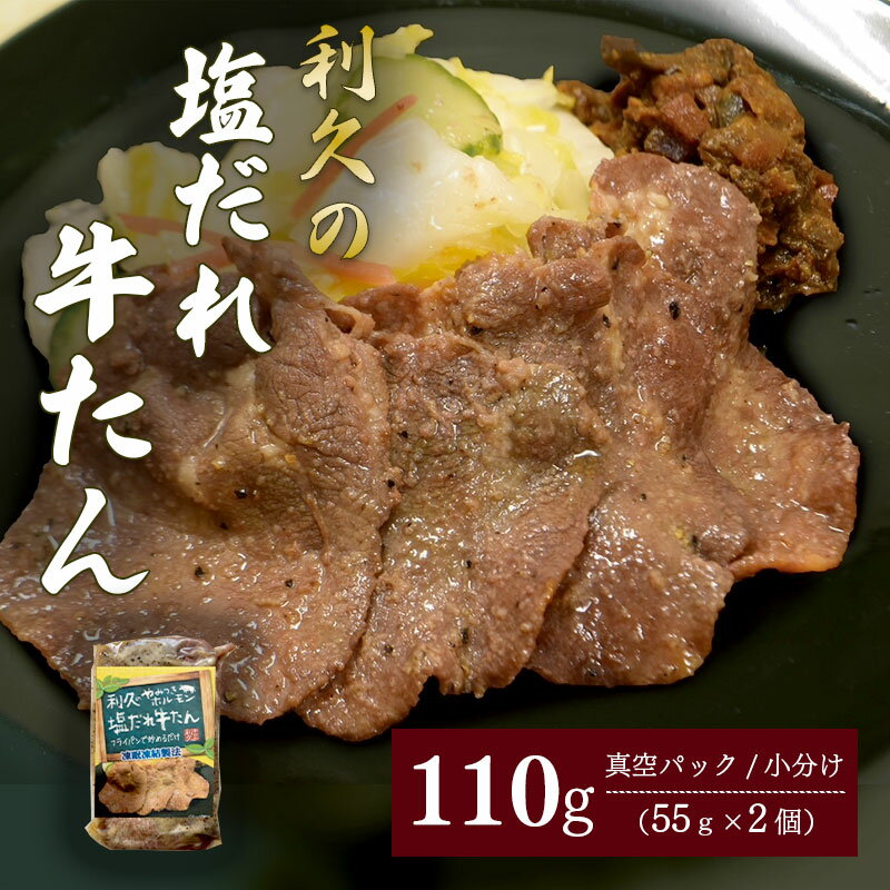 【ふるさと納税】利久のやみつきホルモン 塩だれ牛たん2個セット 110g 55g×2P 牛タン 塩味 豚 ごはんのお供 真空パック お土産 宮城 宮城県 岩沼市