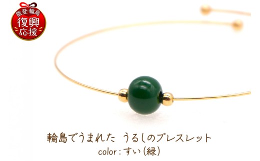 輪島でうまれた うるしのブレスレット すい（緑） wa110-020