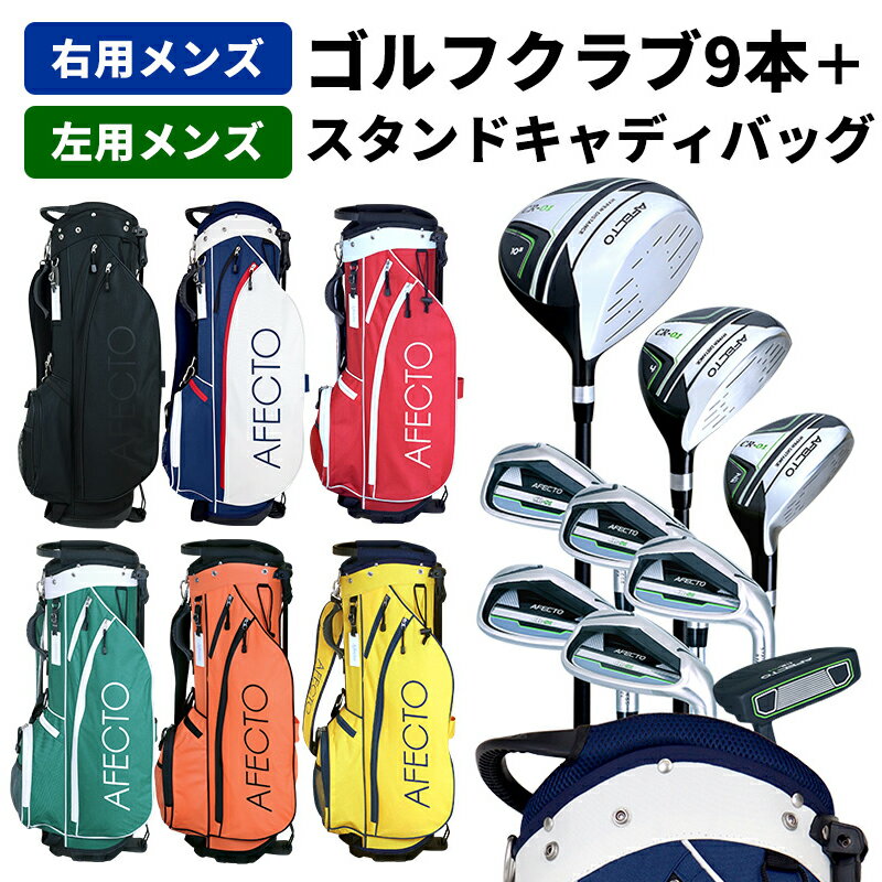 【ふるさと納税】AFECTO（アフェクト） CR-01メンズゴルフクラブセット - シリーズ販売累計22,000セット以上突破！【 ゴルフ クラブ セット ドライバー ラウンド ゴルフバッグ 選べる パター 送料無料】