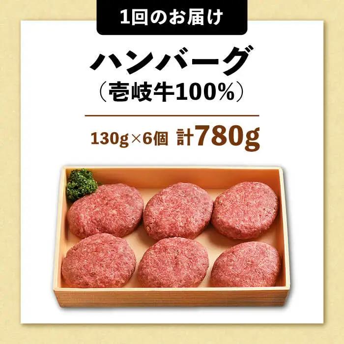 【全2回定期便】壱岐牛ハンバーグセット  130g × 6個《壱岐市》【株式会社ヤマグチ】牛肉 黒毛和牛 ブランド牛 九州 肉 [JCG127]