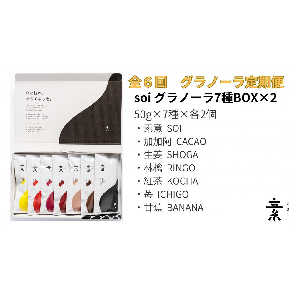 【ふるさと納税】【定期便・全6回】毎月届く soi 定番グラノーラ7種BOX(2セット) | グラノーラ　穀物 穀類 食品 人気 おすすめ 送料無料